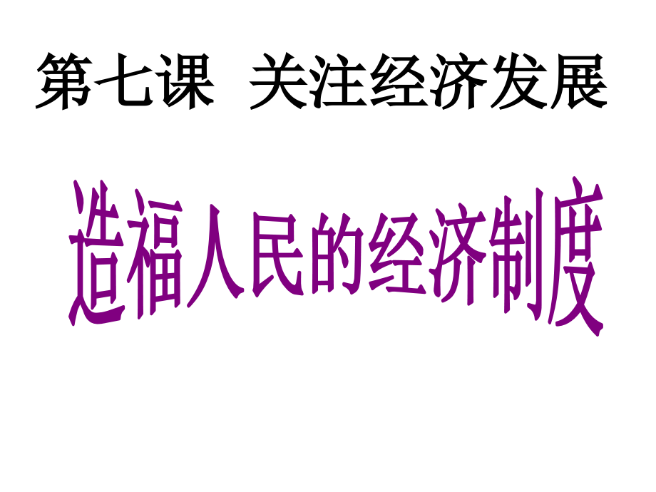 初三71造福人民的经济制度.ppt_第1页