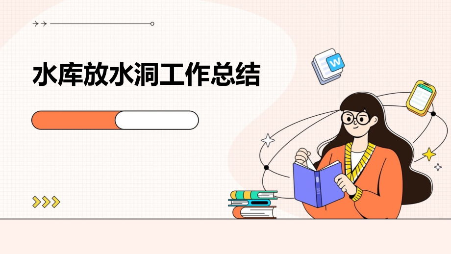 水库放水洞工作总结.pptx_第1页