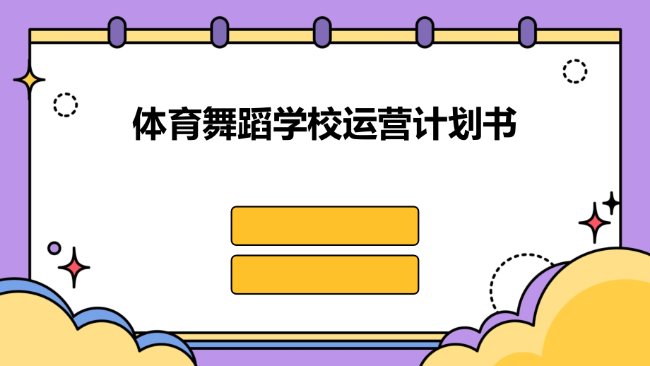 体育舞蹈学校运营计划书.pptx_第1页