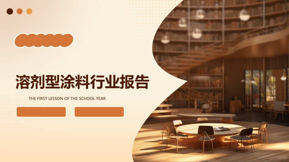 溶剂型涂料行业报告.pptx_第1页