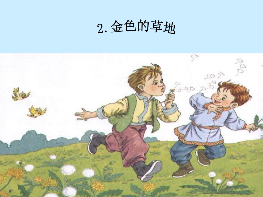《金色的草地》课件正稿.ppt_第1页