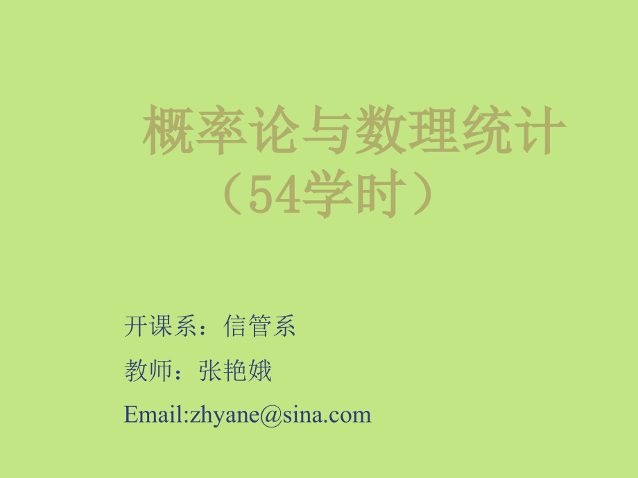 概率论与数理统计(浙江大学).ppt_第1页