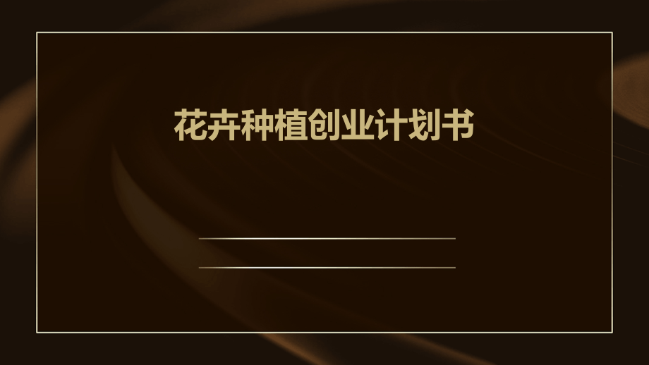 花卉种植创业计划书.pptx_第1页