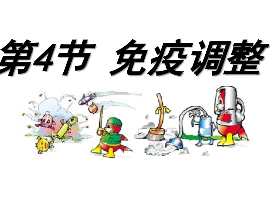 人教版教学免疫系统免疫调节.pptx_第1页