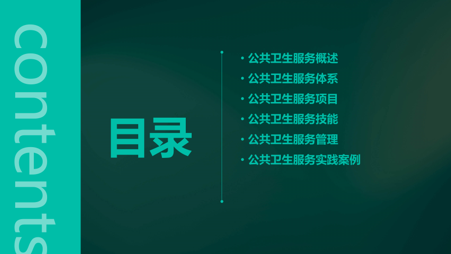 公共卫生服务培训课件.pptx_第2页