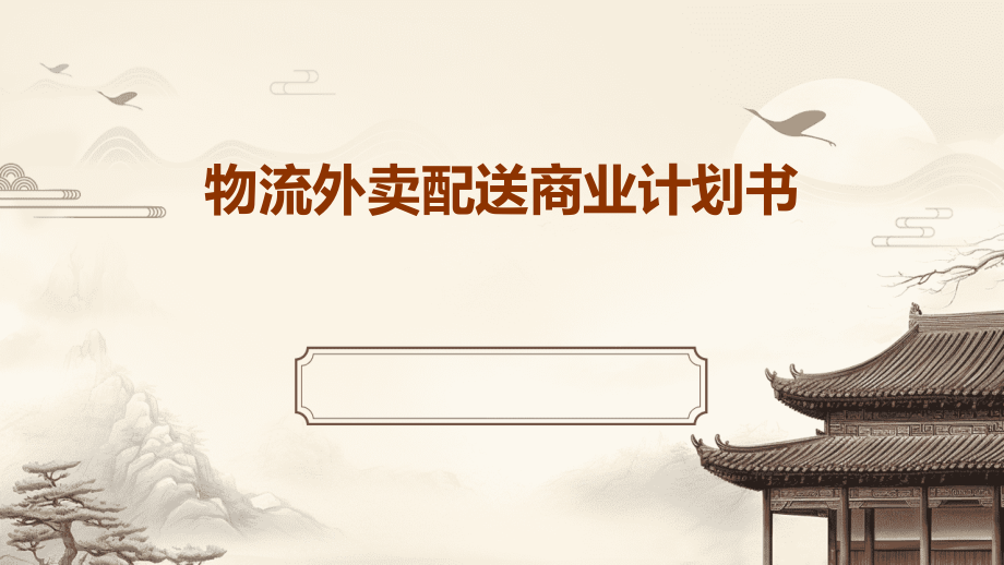 物流外卖配送商业计划书.pptx_第1页