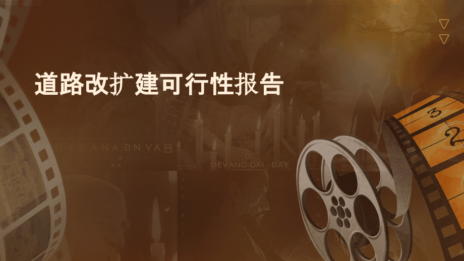 道路改扩建可行性报告.pptx_第1页