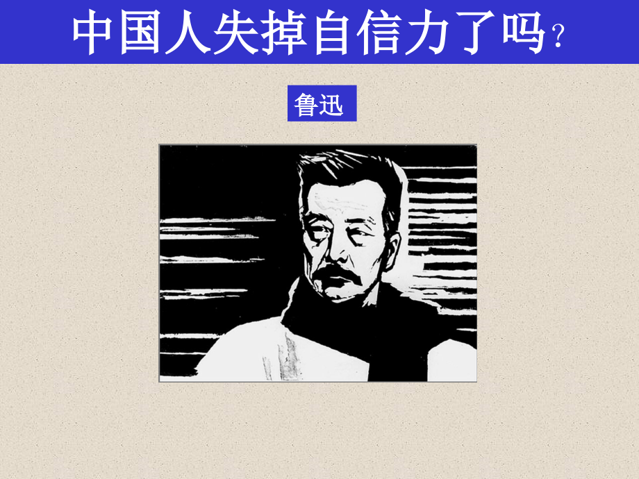 中国人失掉自信力了吗可用.ppt_第1页