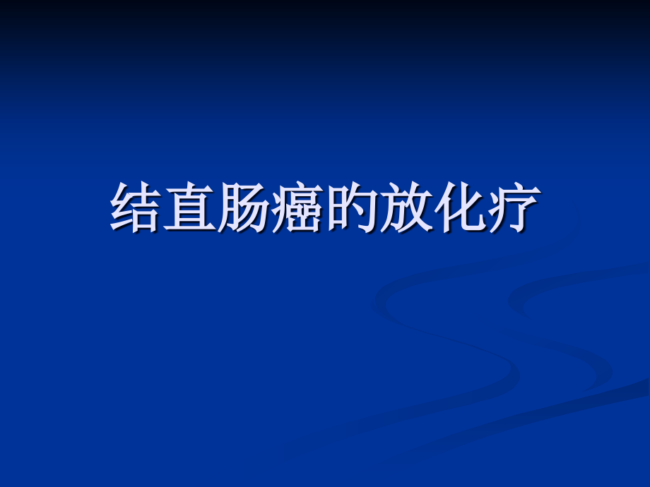 结直肠癌的放化疗.pptx_第1页