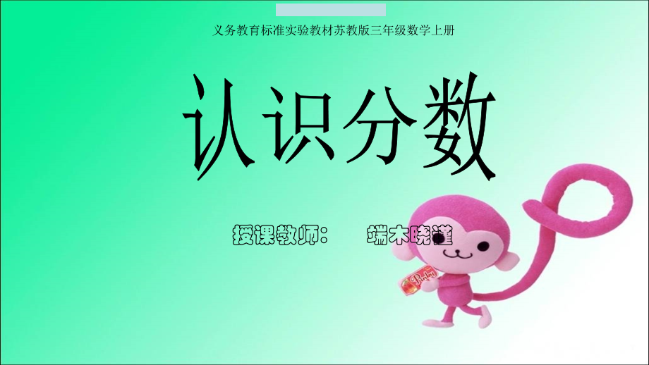 认识分数（三上）.ppt_第1页