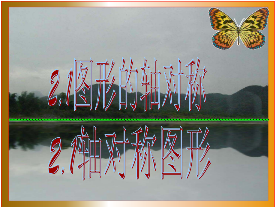 浙教版八年级上册21图形的轴对称.ppt_第1页