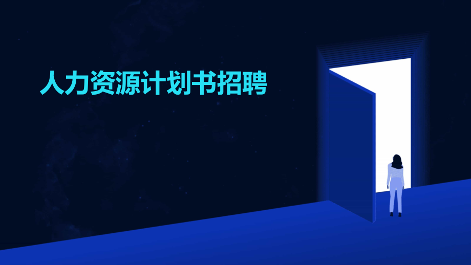 人力资源计划书招聘.pptx_第1页