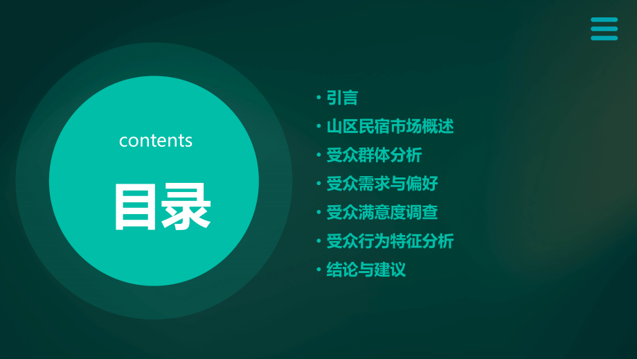 山区民宿受众分析报告.pptx_第2页