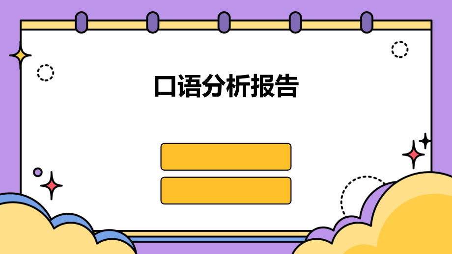 口语分析报告.pptx_第1页