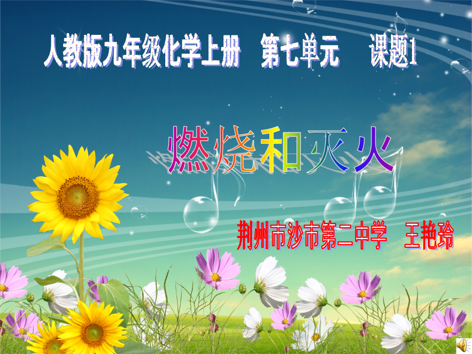 燃烧和灭火荆沙.ppt_第1页