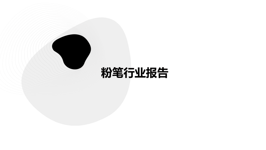 粉笔行业报告.pptx_第1页