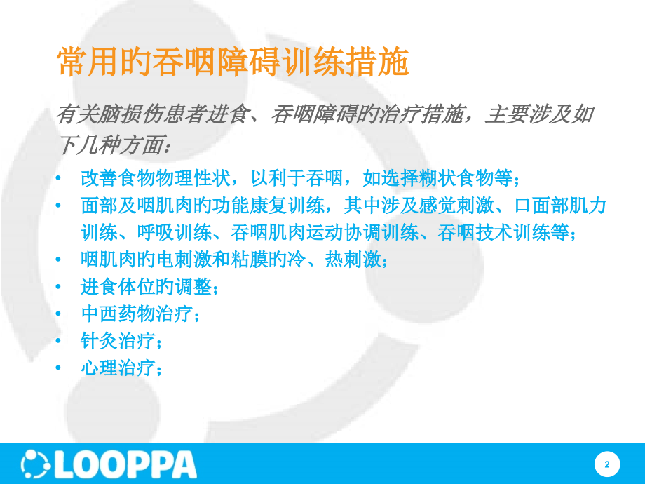 吞咽障碍康复训练方法.pptx_第2页