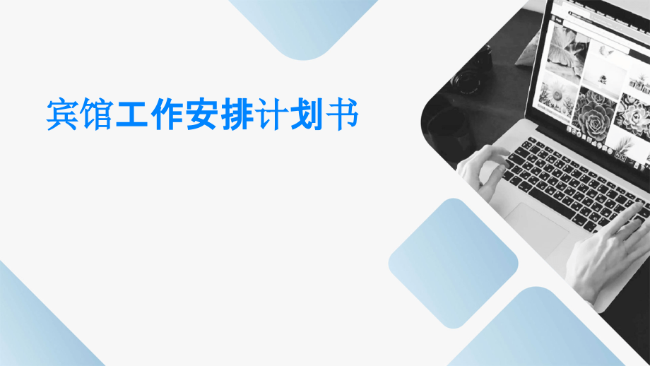 宾馆工作安排计划书.pptx_第1页