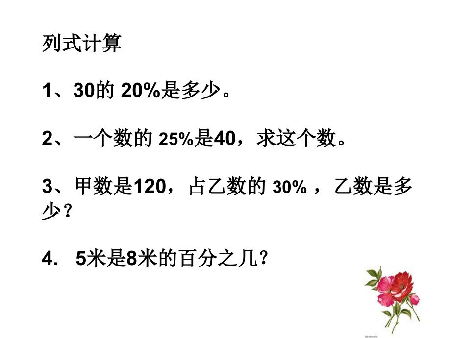 百分数乘除解决问题部分与整体.ppt_第2页