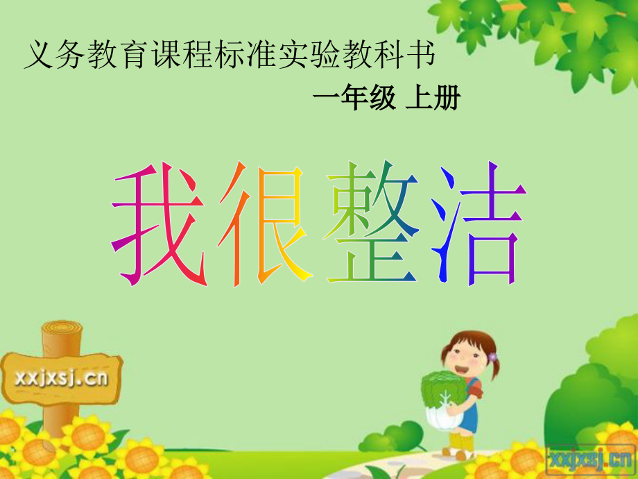人教版小学品德与生活一年级上册《我很整洁》课件.ppt_第1页