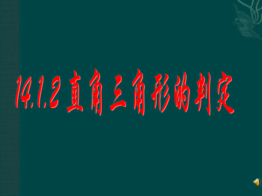 数学：141勾股定理-1412直角三角形的判定课件(华东师大版八年级上).ppt_第1页