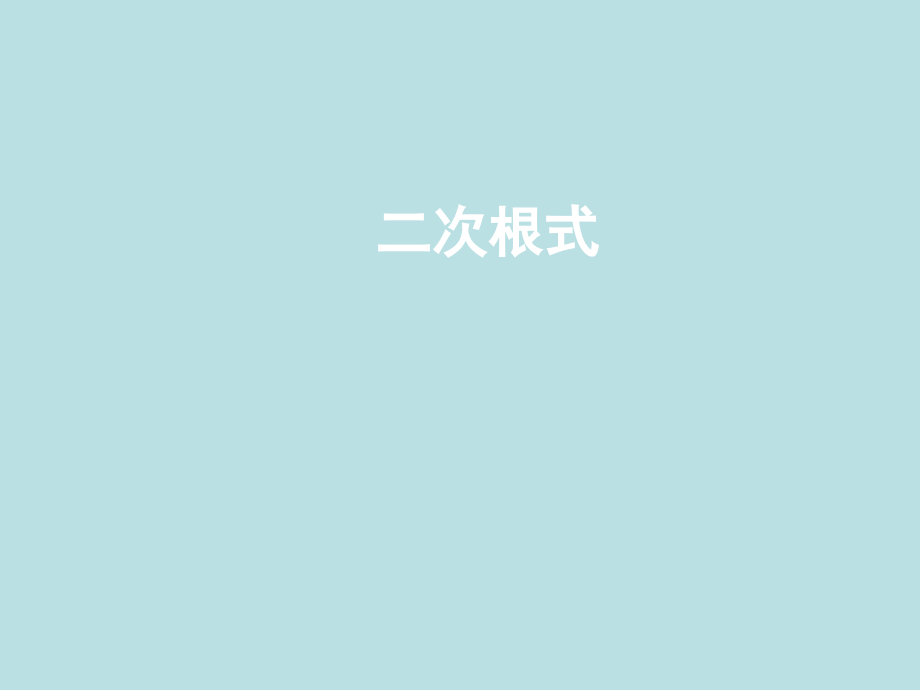 二次根式的概念与性质.ppt_第1页