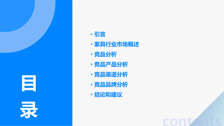 家具行业竞品分析报告.pptx_第2页