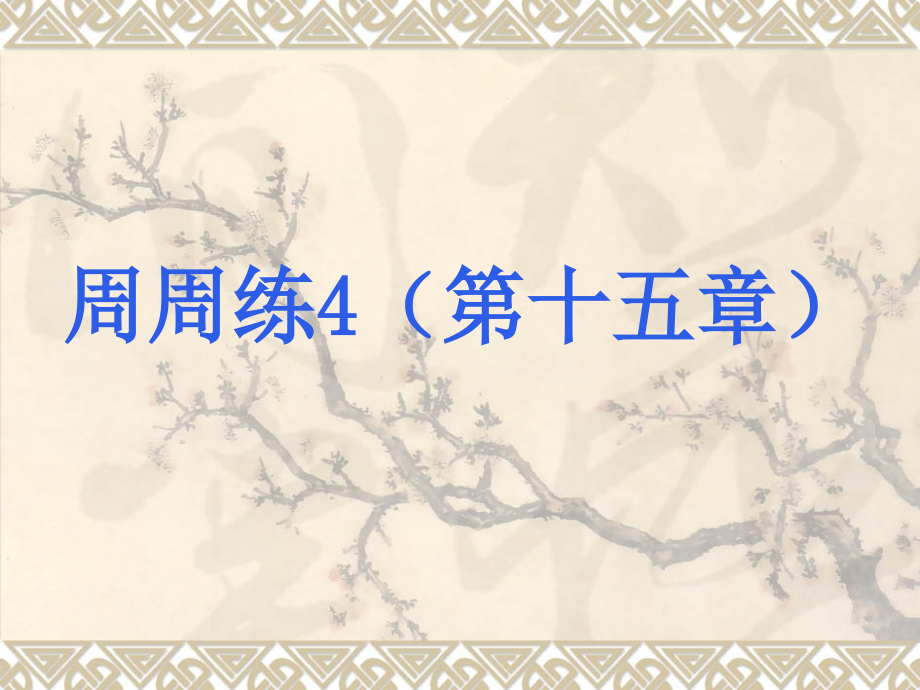 周周练4（第十五章）.ppt_第1页