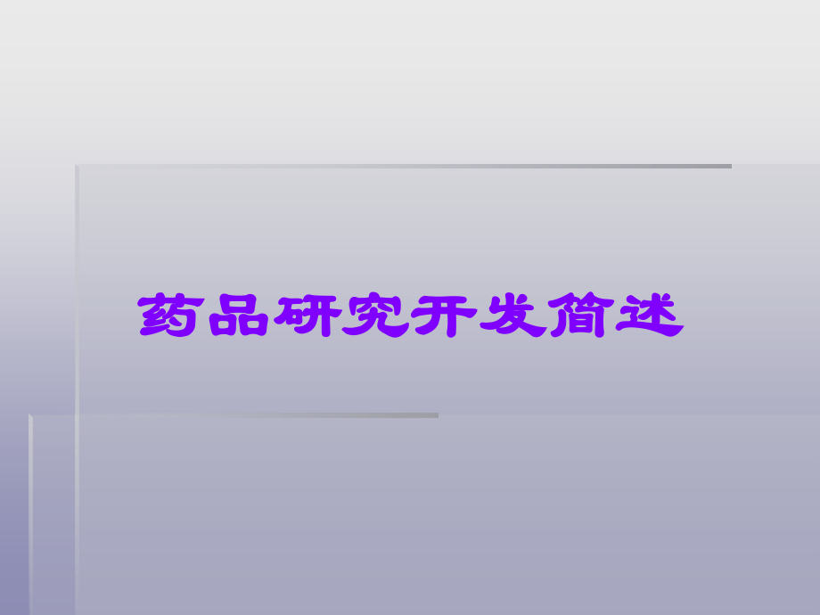 药品研究开发简述.ppt_第1页