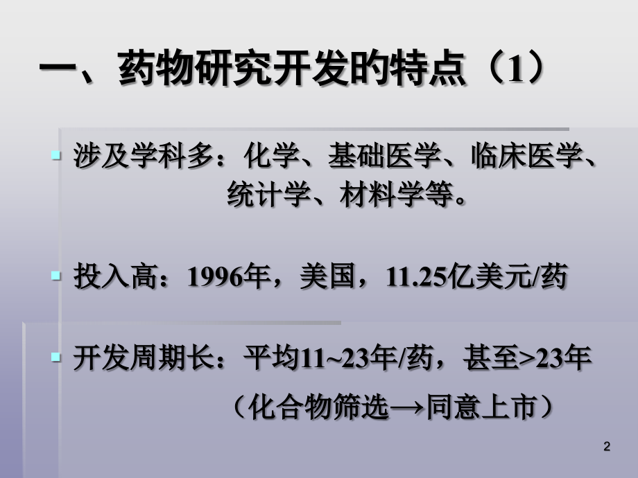 药品研究开发简述.ppt_第2页