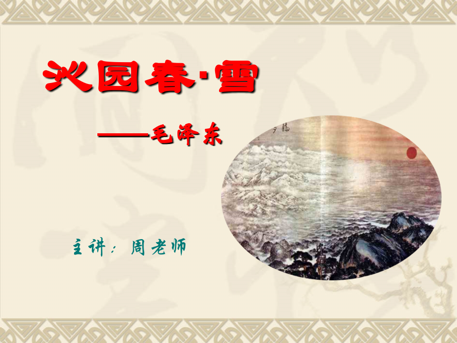 第一单元-沁园春-雪.ppt_第1页