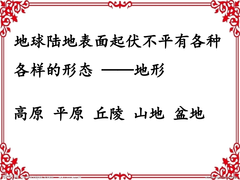 教科版小学科学五年级上册《地球表面的地形》课件.ppt_第1页