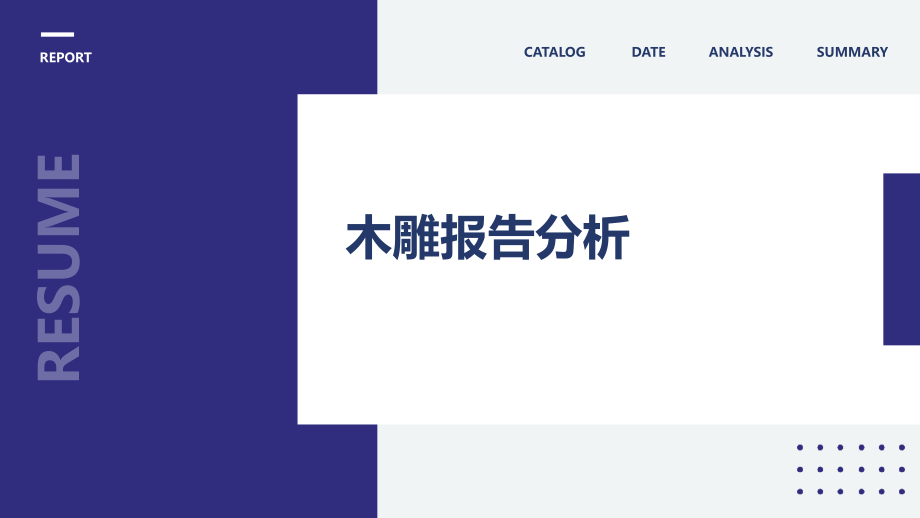 木雕报告分析.pptx_第1页