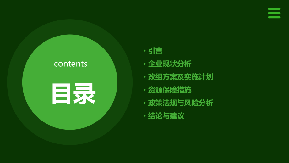 企业改组可行性报告.pptx_第2页