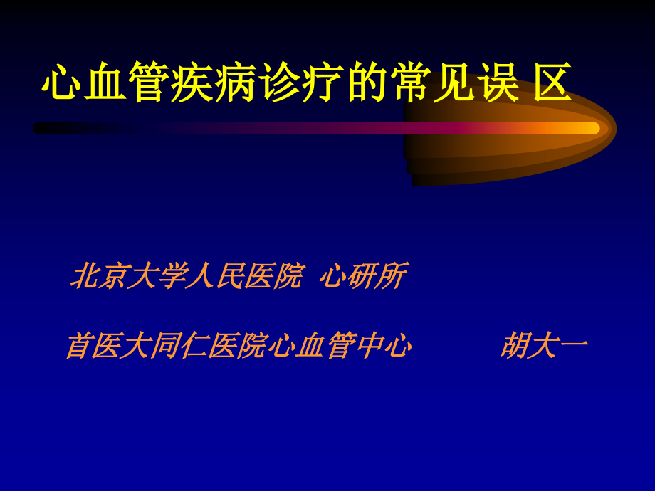 心血管疾病诊疗的常见误区.ppt_第1页