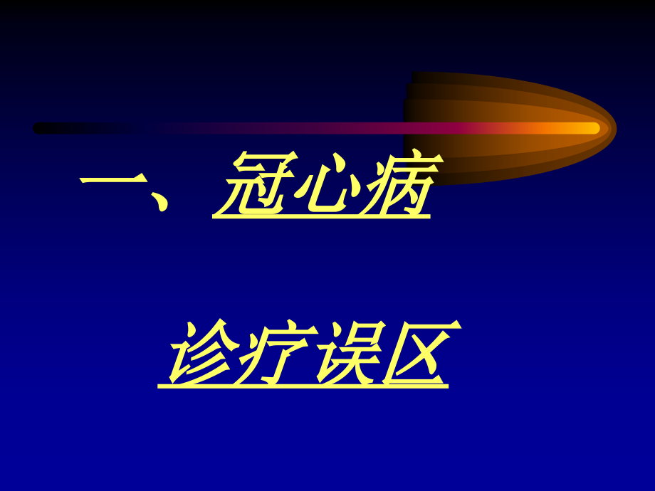 心血管疾病诊疗的常见误区.ppt_第2页