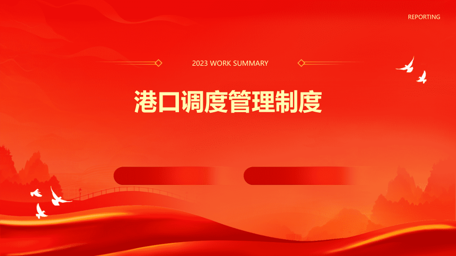 港口调度管理制度.pptx_第1页