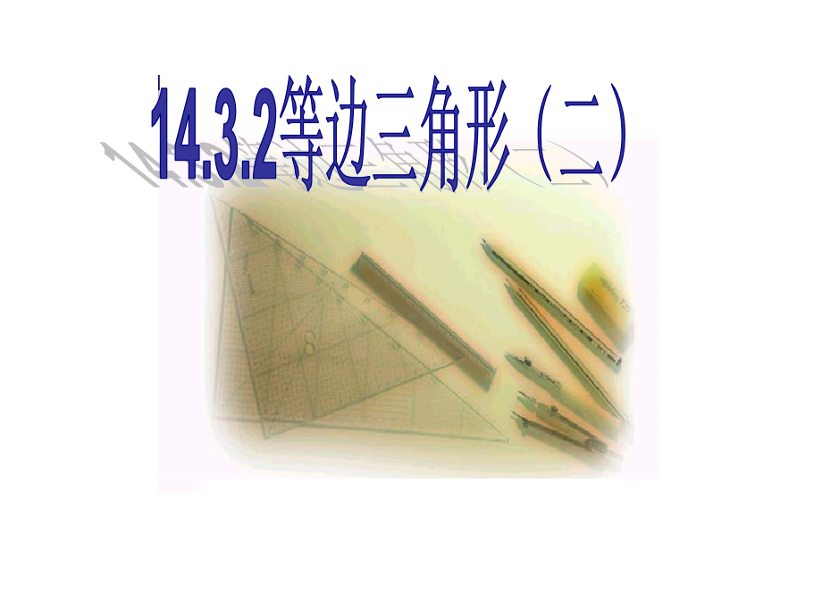 等边三角形2.ppt_第1页