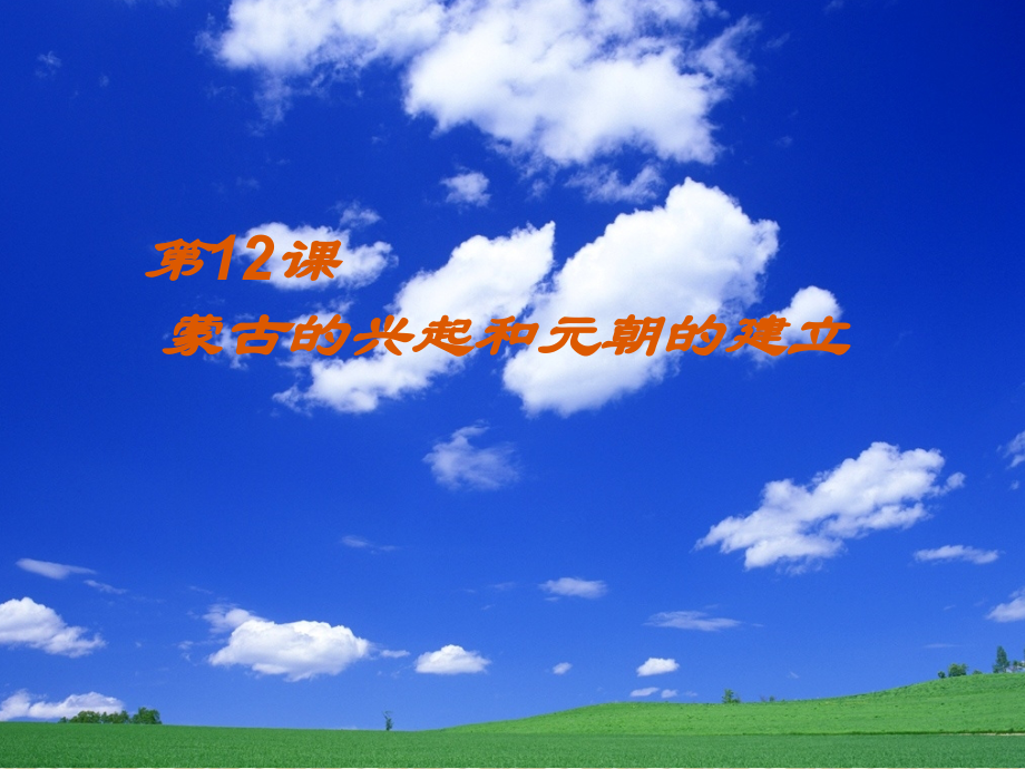 第12课蒙古的兴起和元朝的建立教学课件.ppt_第1页