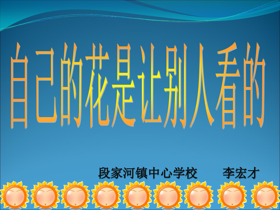 自己的花是让别人看的1.ppt_第1页