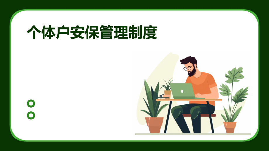 个体户安保管理制度.pptx_第1页