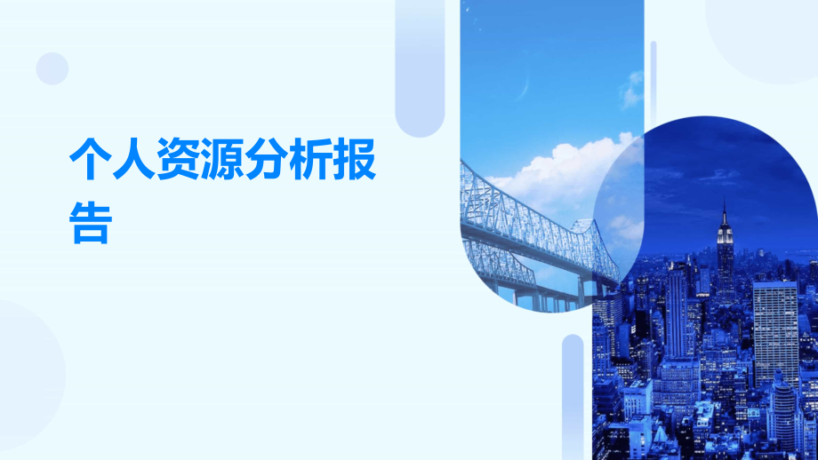个人资源分析报告.pptx_第1页