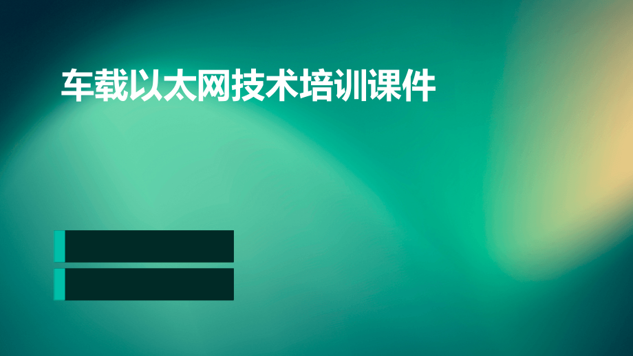 车载以太网技术培训课件.pptx_第1页