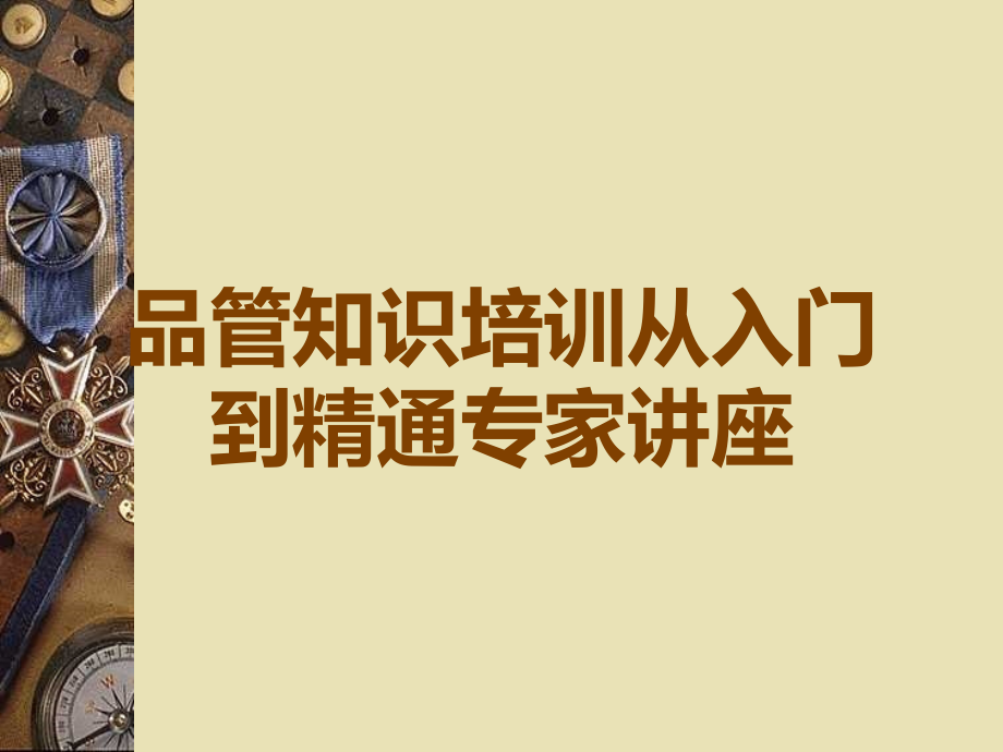 品管知识培训从入门到精通专家讲座.ppt_第1页