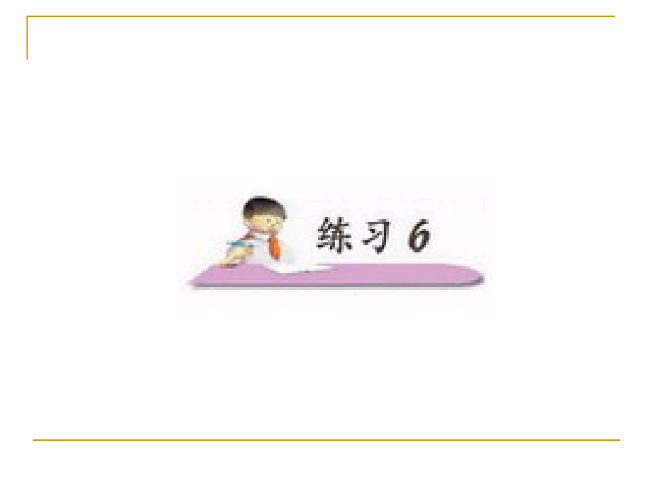 小学语文二年级上册《练习6》课件(苏教版国标本).ppt_第1页