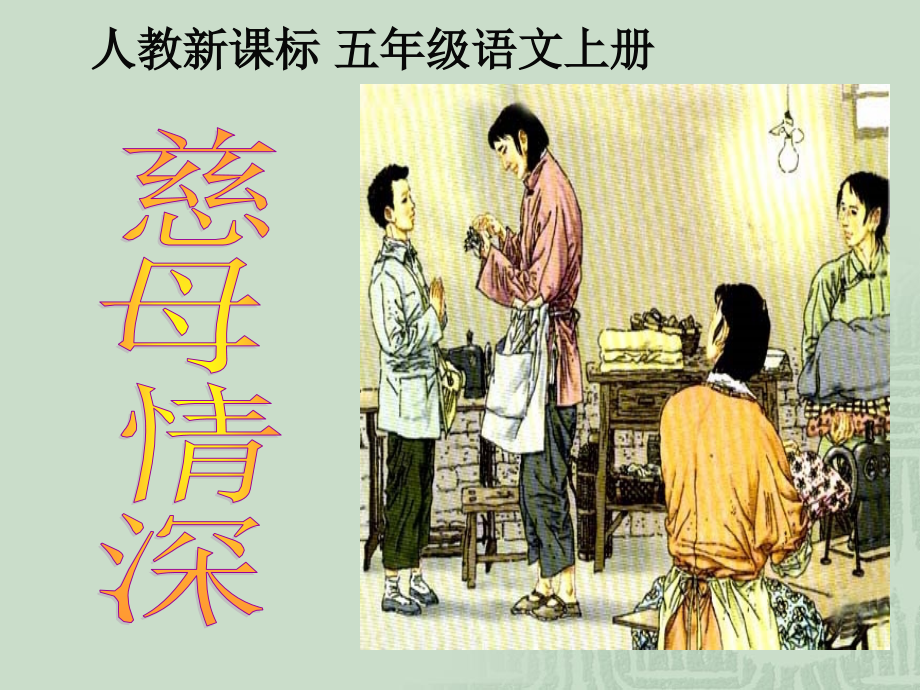 《慈母情深》教学课件.ppt_第1页