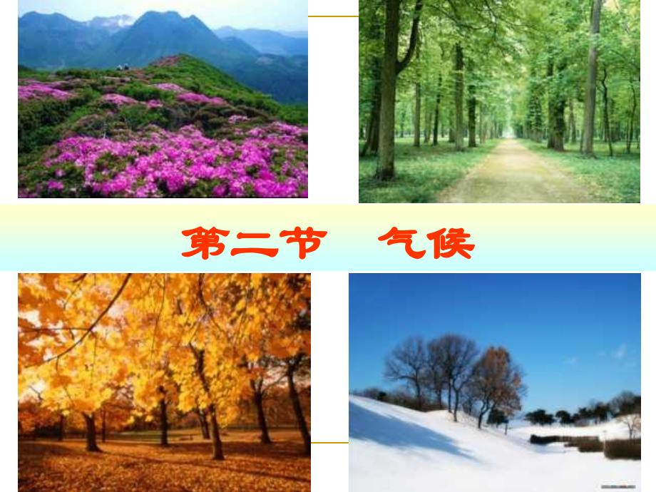 气候多样气温.ppt_第1页