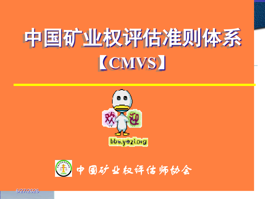 矿业权评估师岗前培训课件.pptx_第1页
