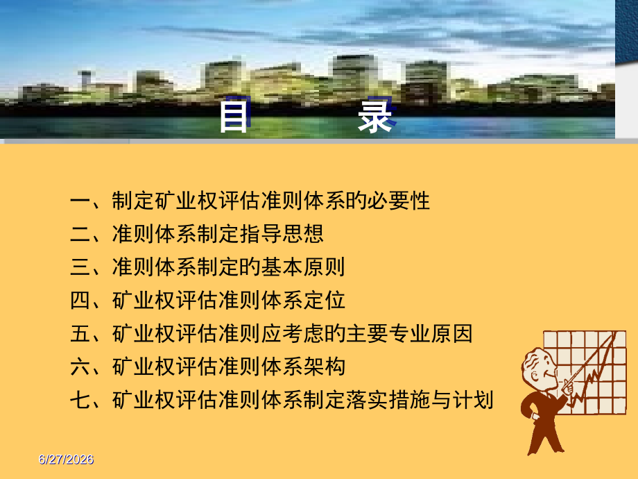 矿业权评估师岗前培训课件.pptx_第2页