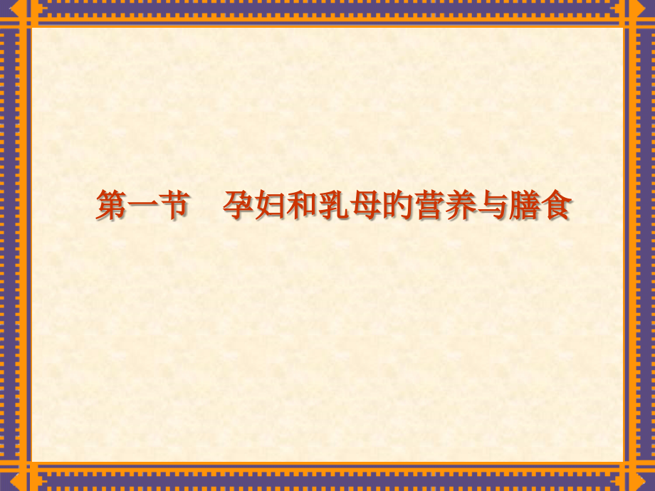 特殊人群的食品营养.ppt_第2页